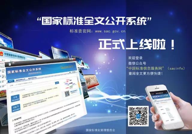 国家标准全文公开系统已正式上线运行_标准信息_质量\标准_中国洗涤用品行业信息网