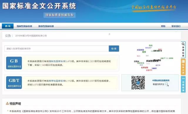 国家标准全文公开系统已正式上线运行_标准信息_质量\标准_中国洗涤用品行业信息网