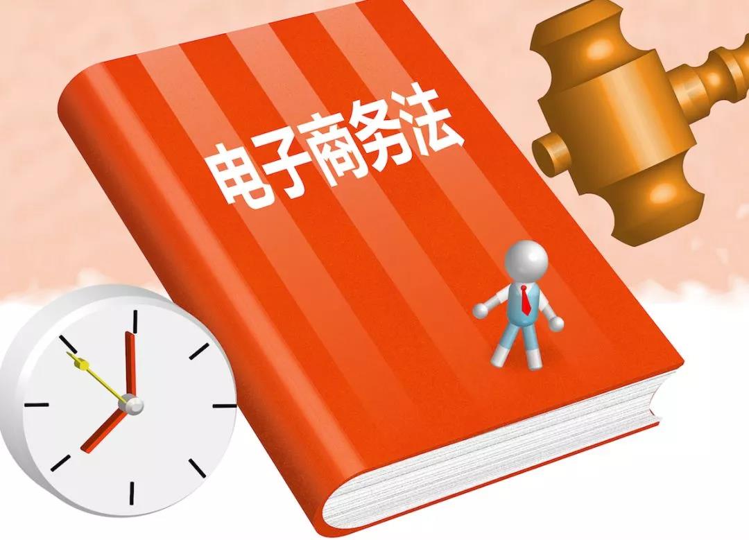 《电子商务法》将自2019年1月1日起施行，这些亮点了解一下_最新政策_政策法规_中国洗涤用品行业信息网