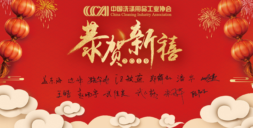 中国洗涤用品工业协会2019新年贺词