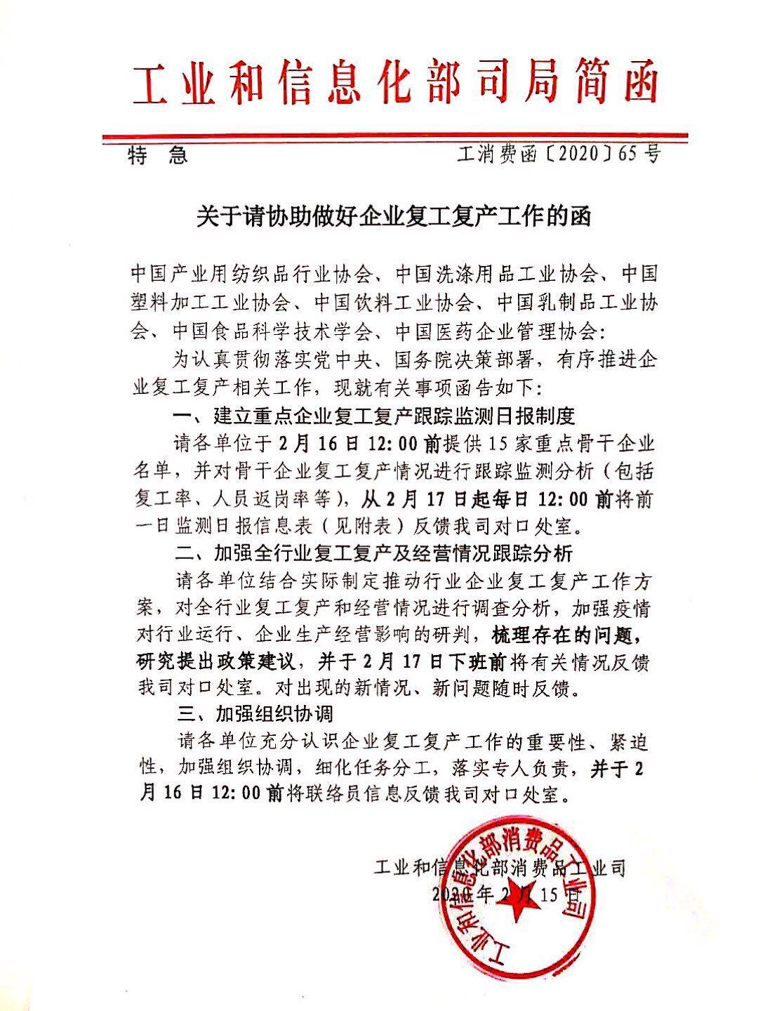 工信部特急文件关于请协助做好企业复工复产工作的函