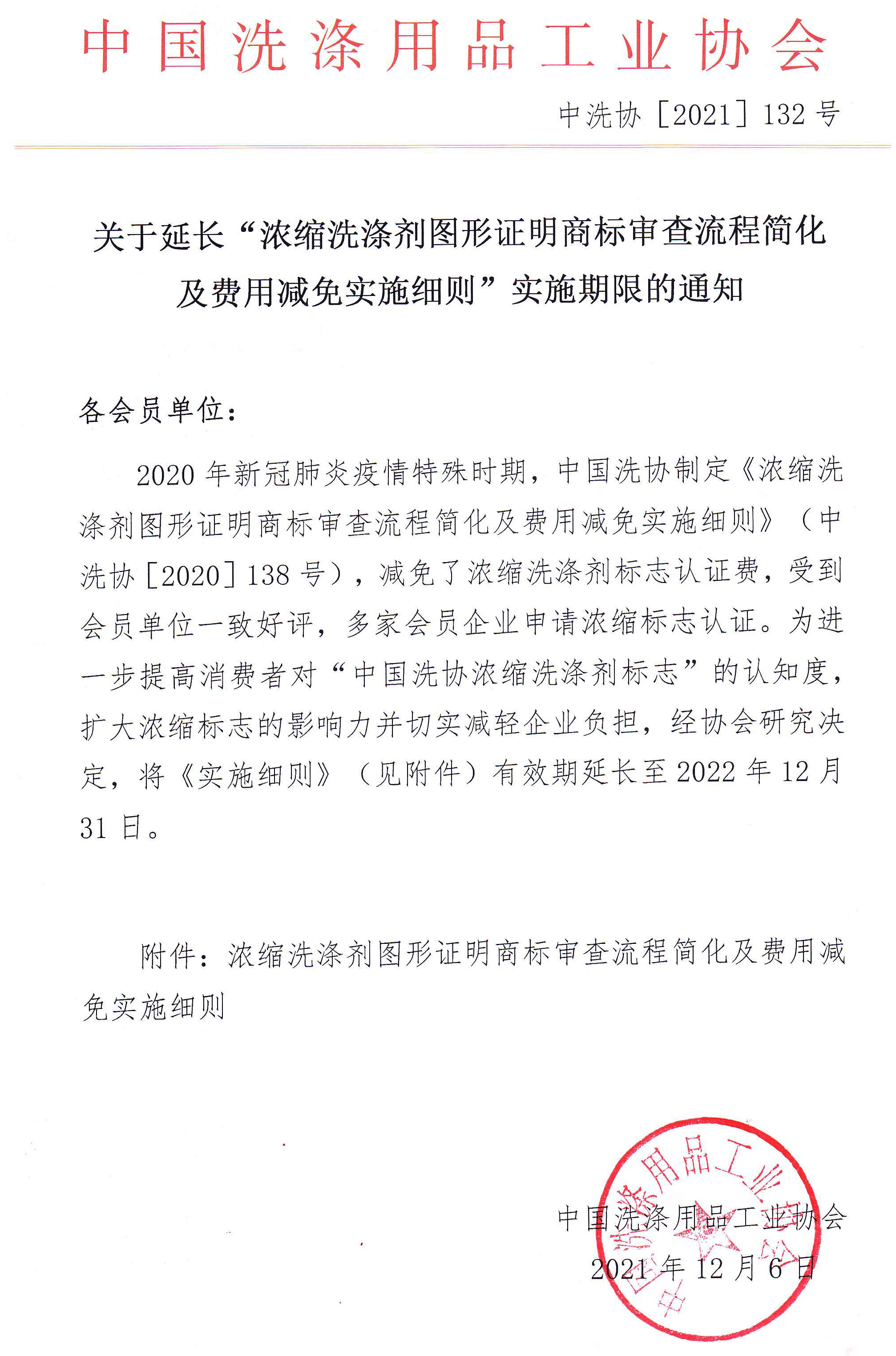 关于延长“浓缩洗涤剂图形证明商标审查流程简化及费用减免实施细则”实施期限的通知_行业公告_首页_中国洗涤用品行业信息网