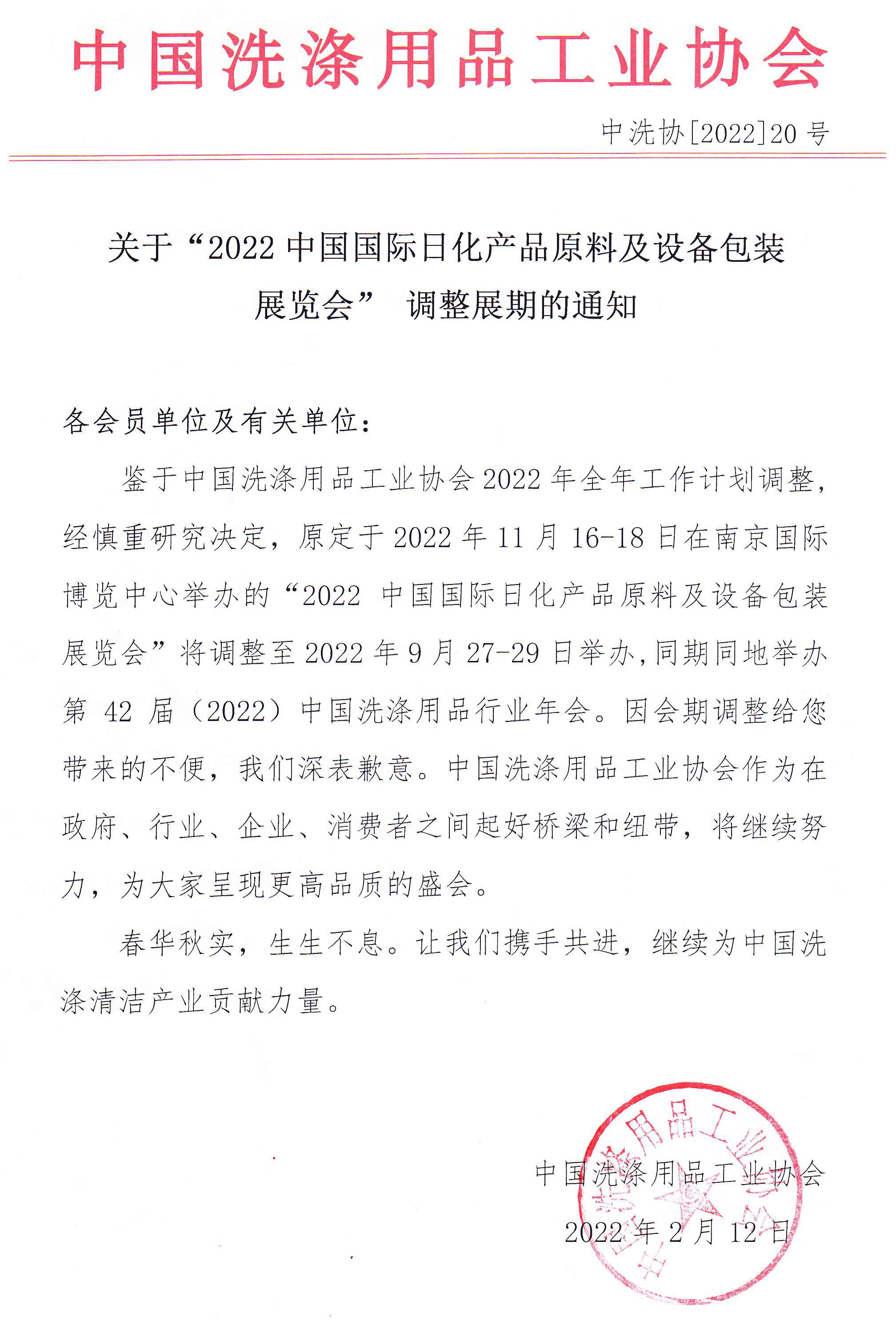 关于 “2022中国国际日化产品原料及设备包装展览会” 调整展期的通知_行业公告_首页_中国洗涤用品行业信息网