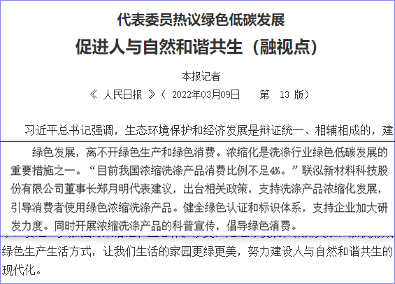 人大代表为中国洗涤用品工业行业发声：引导消费者使用绿色浓缩洗涤产品_新闻头条_首页_中国洗涤用品行业信息网