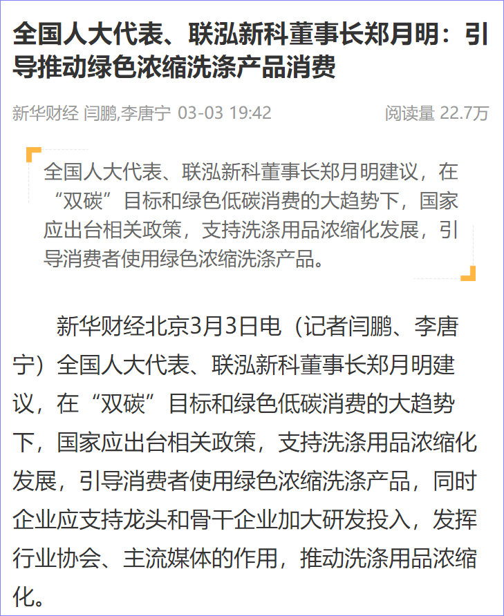 人大代表为中国洗涤用品工业行业发声：引导消费者使用绿色浓缩洗涤产品_新闻头条_首页_中国洗涤用品行业信息网