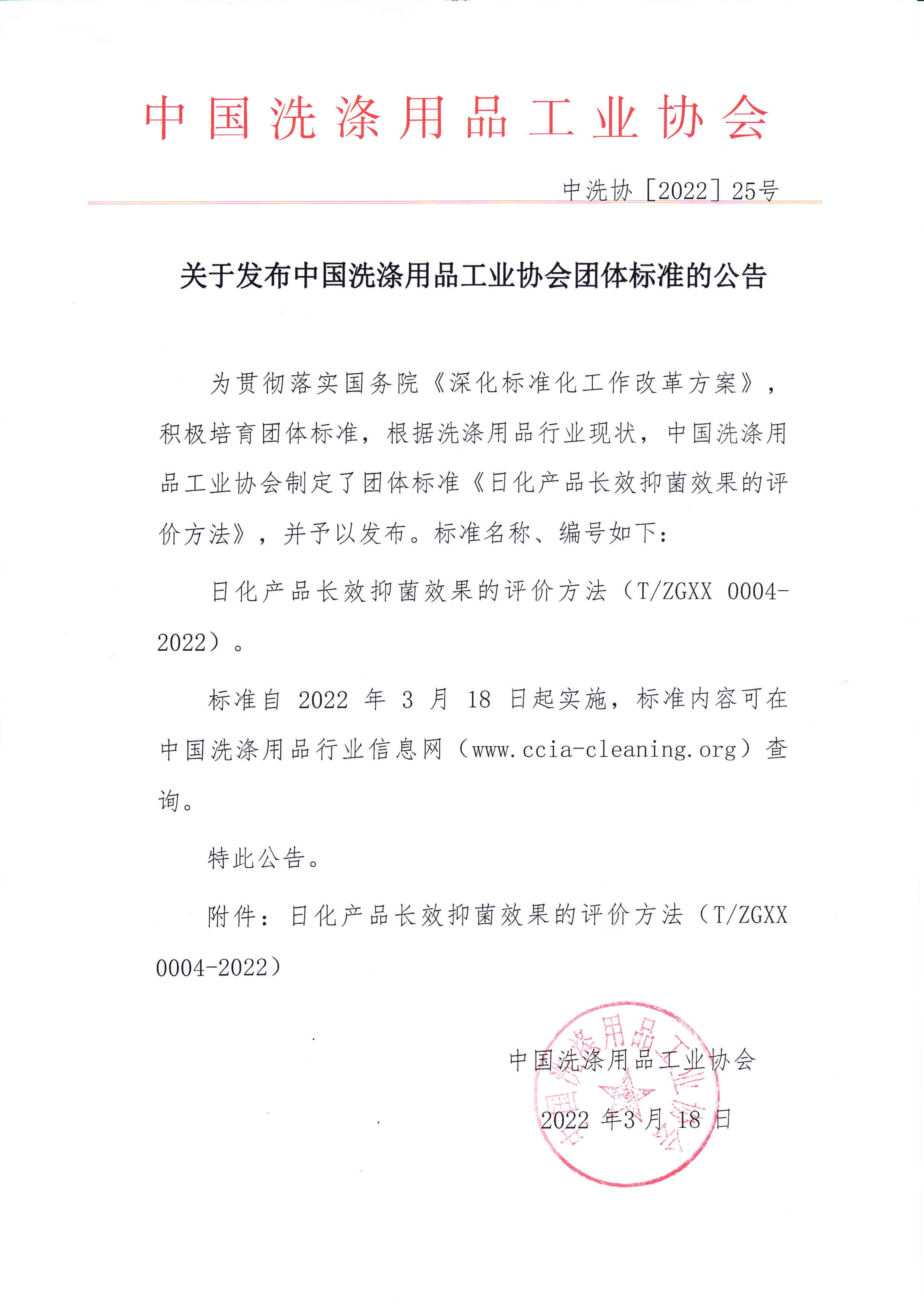 关于发布中国洗涤用品工业协会团体标准的公告_标准信息_质量\标准_中国洗涤用品行业信息网