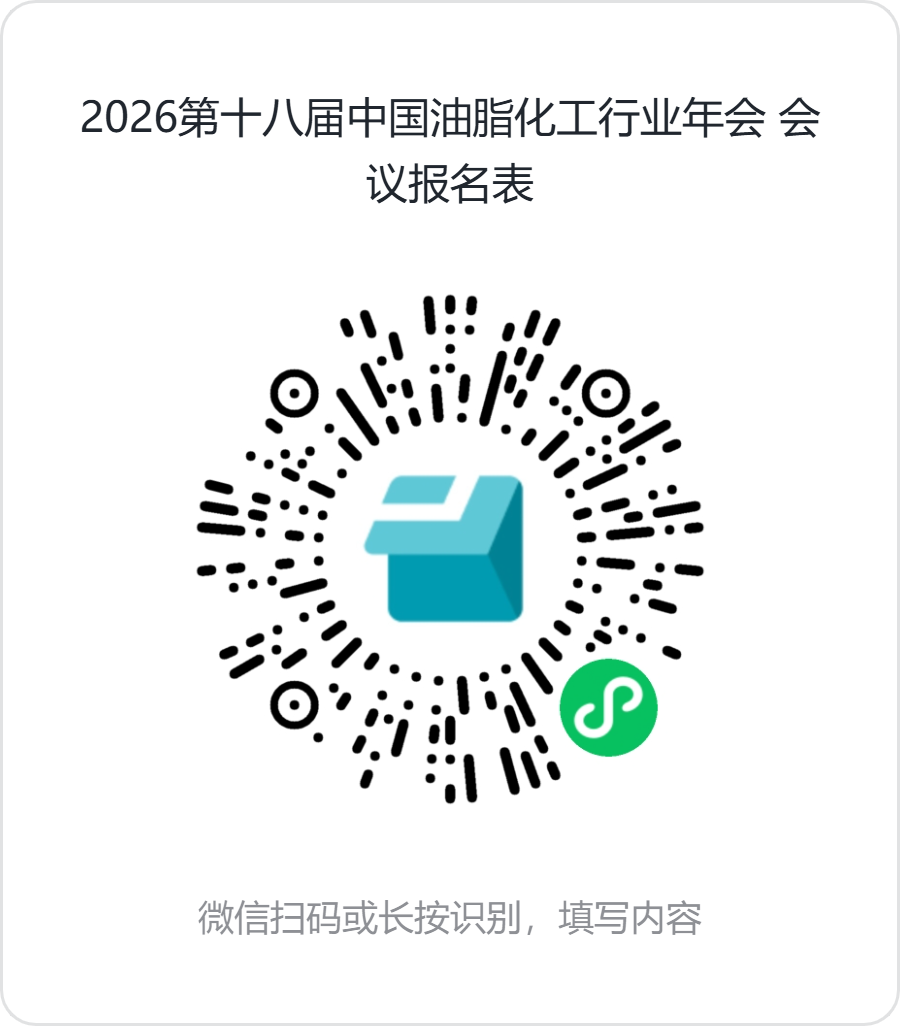 关于召开2026年第十八届中国油脂化工行业年会会议通知（第二轮）_新闻头条_首页_中国洗涤用品行业信息网