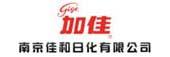 南京佳和日化有限公司
