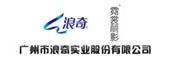 广州市浪奇实业股份有限公司
