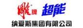 纳爱斯集团有限公司