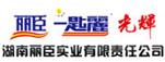 湖南丽臣实业有限责任公司