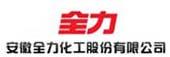 安徽全力化工股份有限公司