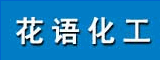 花语化工
